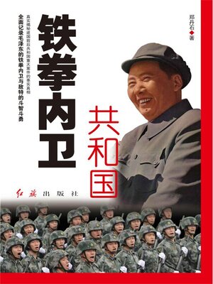 cover image of 共和国铁拳内卫